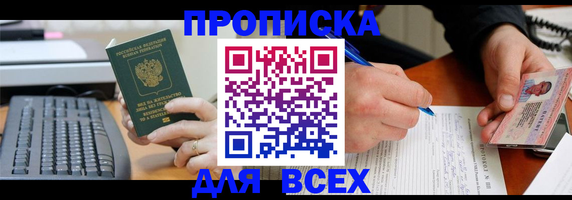 прописка 2025 в Ейске