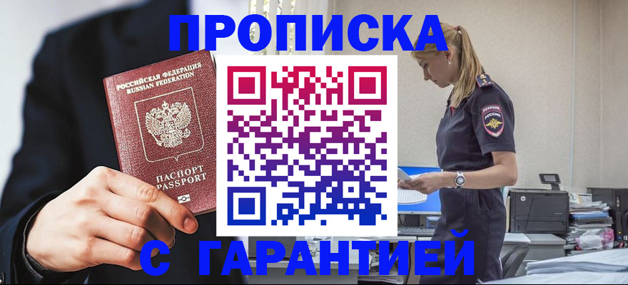 прописка в Ейске